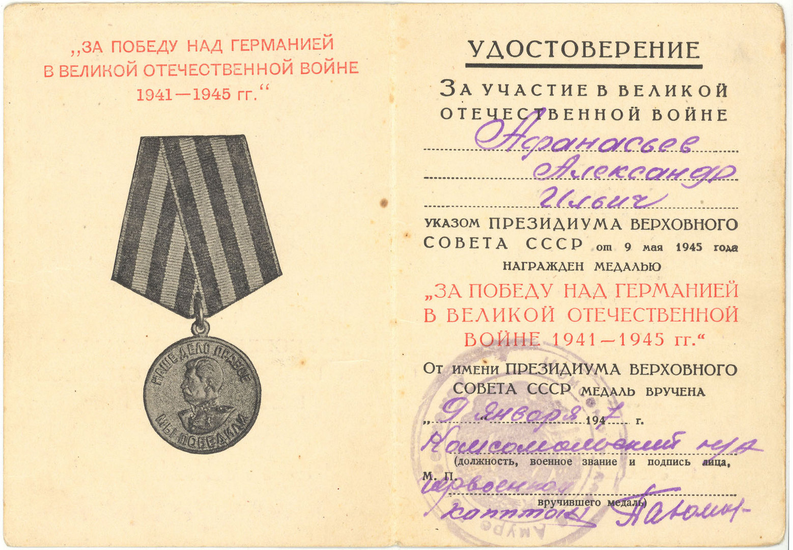 Удостоверение к медали «За победу над Германией в Великой Отечественной войне 1941—1945 г.г.» № 0492776 Афанасьева Александра