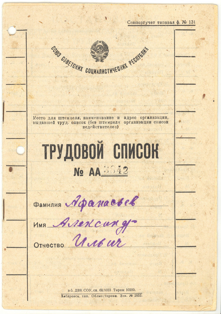 Трудовой список № АА 3842 Афанасьева Александра Ильича. 1928-1937 г.г.