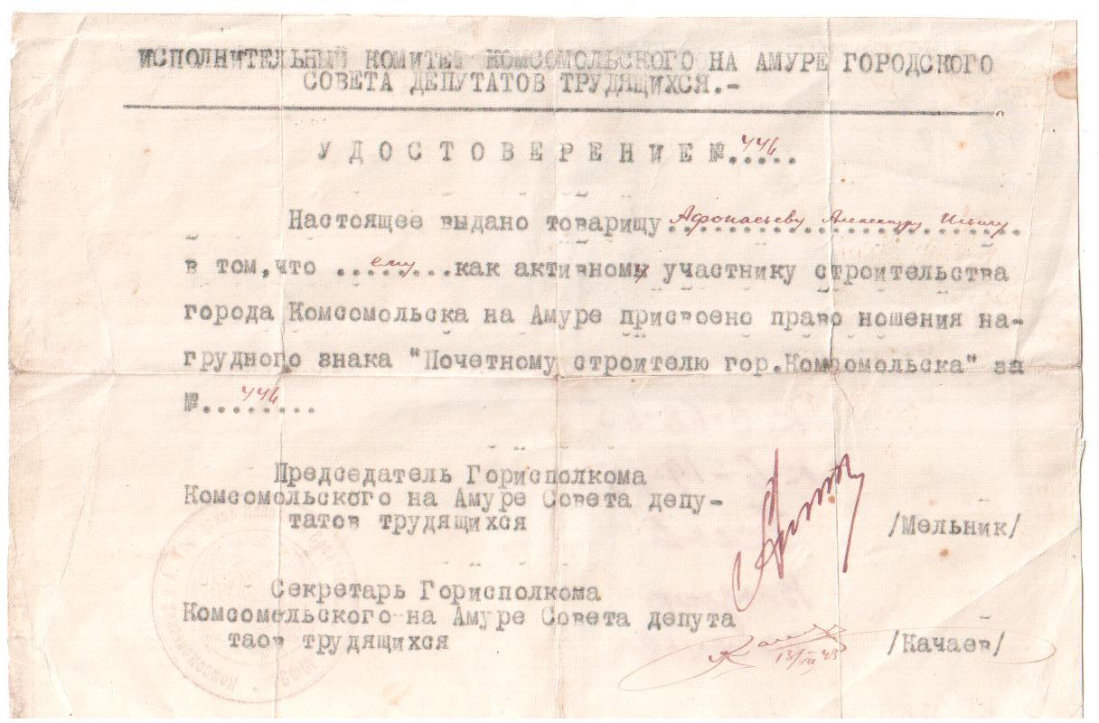 Удостоверение № 446 о присвоении права ношения нагрудного знака «Почётный строитель города Комсомольска»