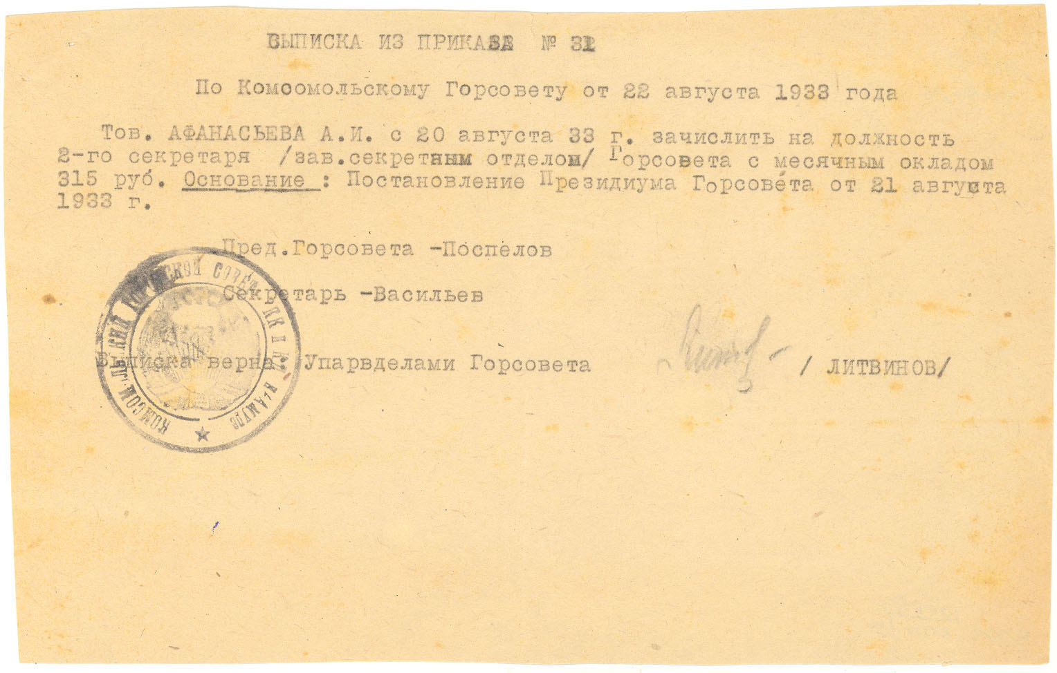 Выписка из приказа № 31 по Комсомольскому Горсовету о зачислении на должность 2-го секретаря Горсовета