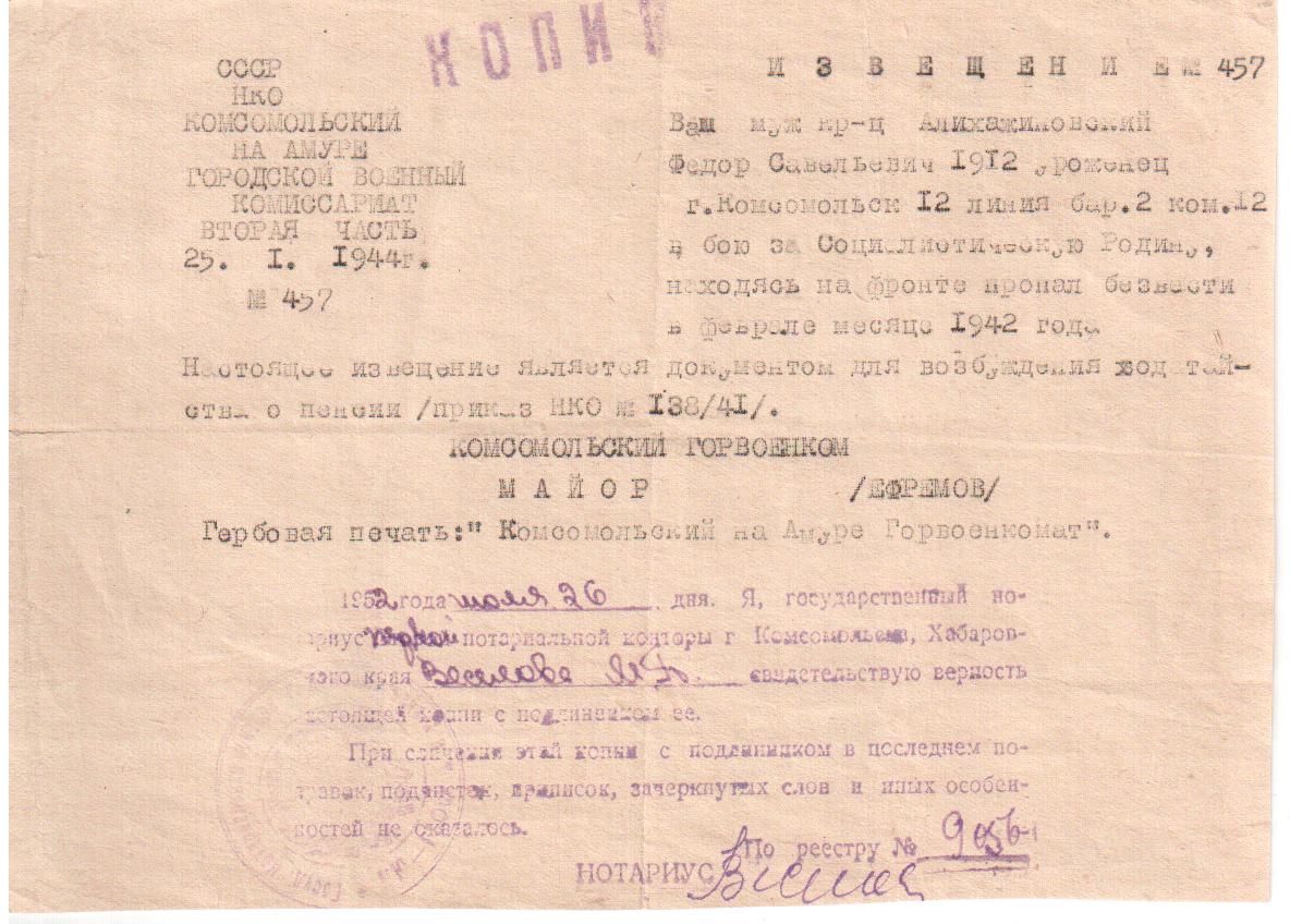 Извещение № 457 (копия) о пропавшем без вести в феврале 1942 г. Алихажановского Фёдора Савельевича.