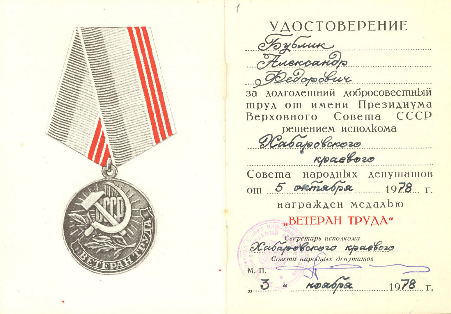 Удостоверение к медали «Ветеран труда»