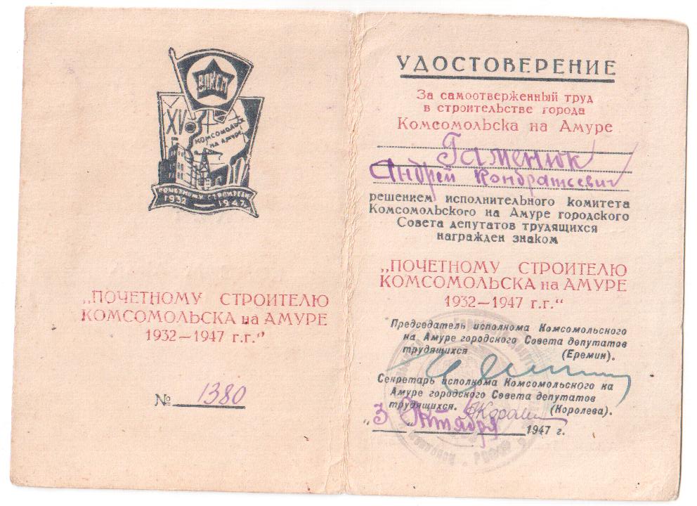 Удостоверение № 3 к нагрудному знаку 'Почётному строителю г.Комсомольска' Гоменюка Андрея Кондратьевича