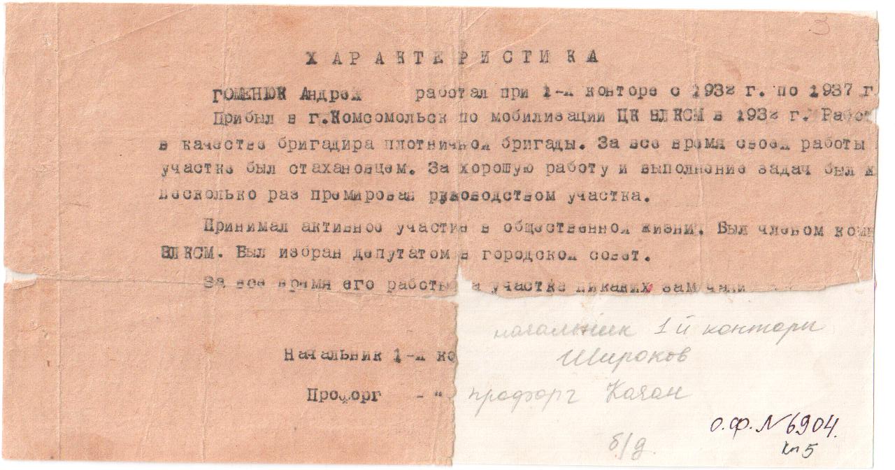 Характеристика за время работы  при 1-ой конторе в 1932-1937 гг. Гоменюка Андрея Кондратьевича