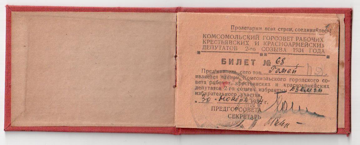Билет№ 68 члена Комсомольского горсовета 2-го созыва Гомей Полины Даниловны. 30.11.1934