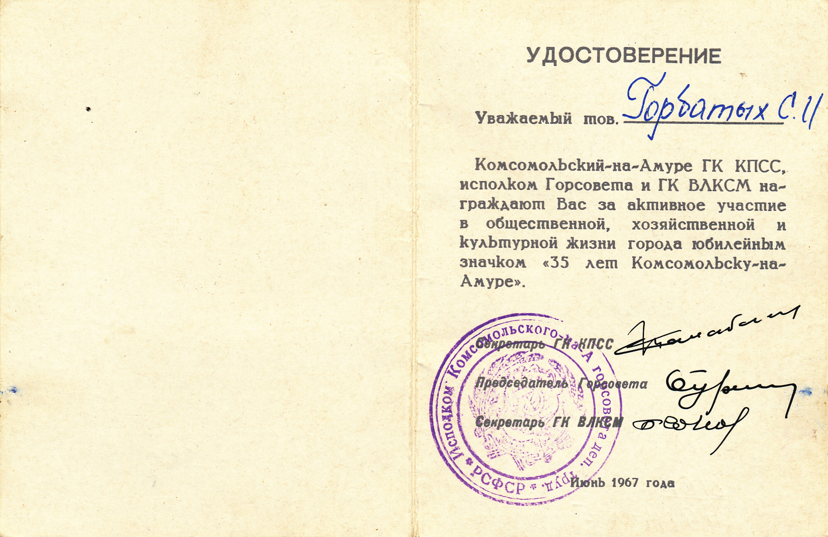 Удостоверение к значку '35 лет  Комсомольску-на-Амуре'