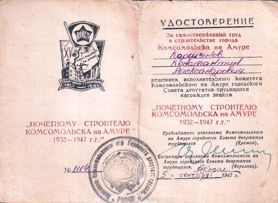 Удостоверение №1114 'Почётному строителю Комсомольска-на-Амуре  1932-1947г.г.