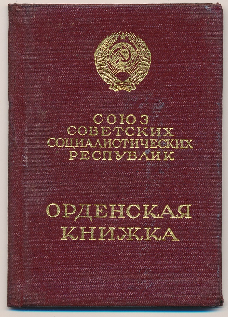 Орденская книжка к ордену Отечественной войны 1-ой степени