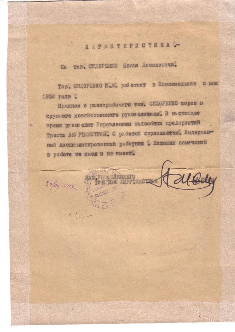 Характеристика Сидоренко Ивана Даниловича. 20.08.1939
