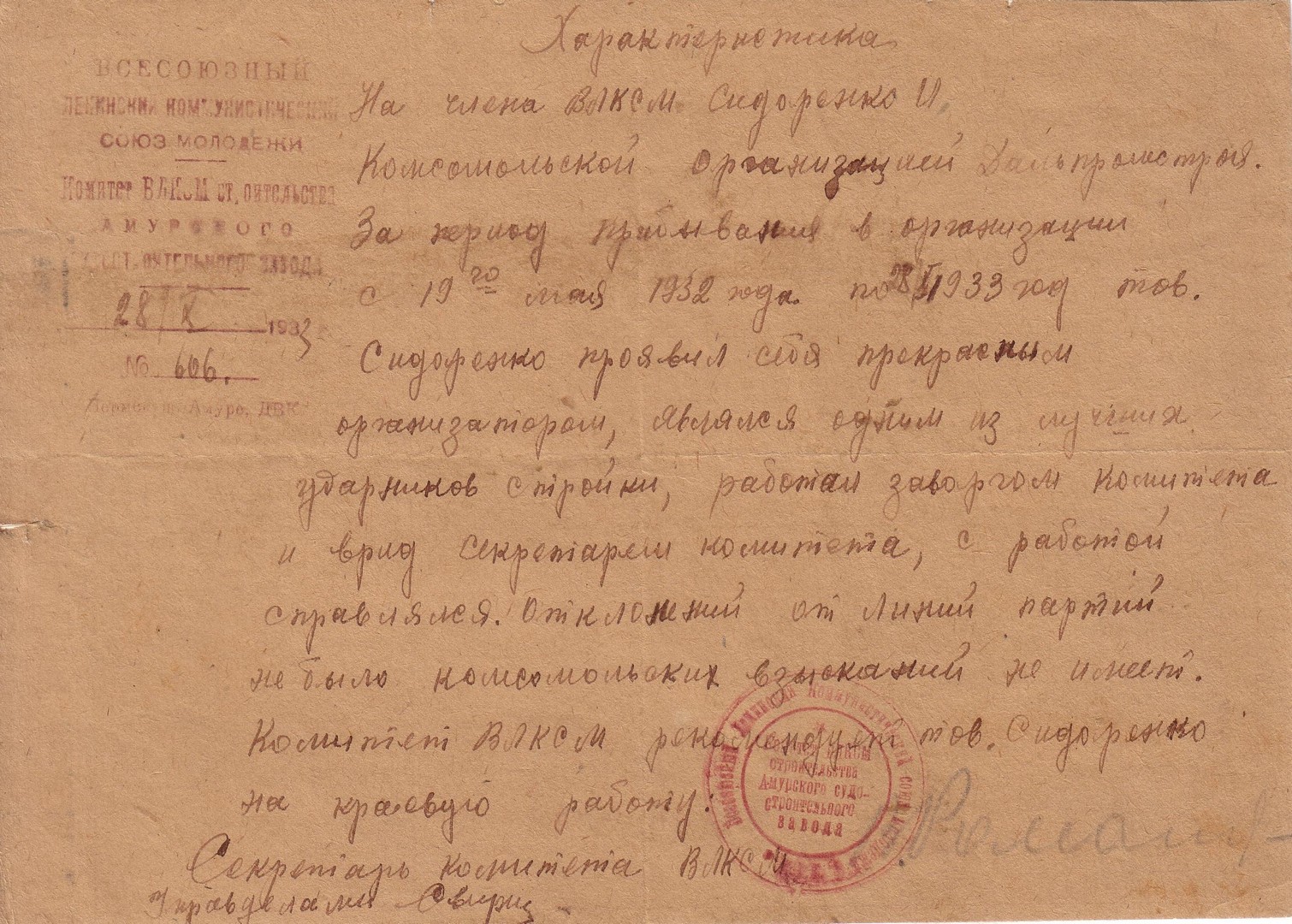 Характеристика члена ВЛКСМ Сидоренко Ивана Даниловича. 28.10.1933