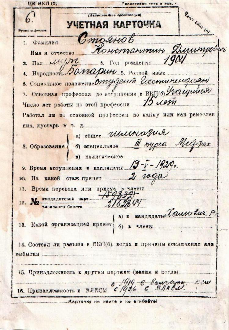 Учетная карточка члена ВКП(б) Стоянова Константина Дмитриевича