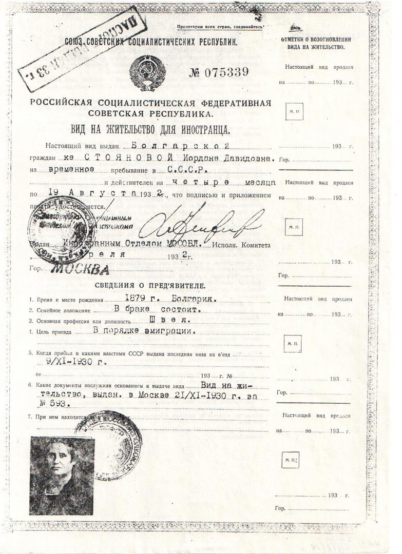Вид на жительство для иностранца в СССР №075339 гражданке Стояновой Иордане Давыдовне