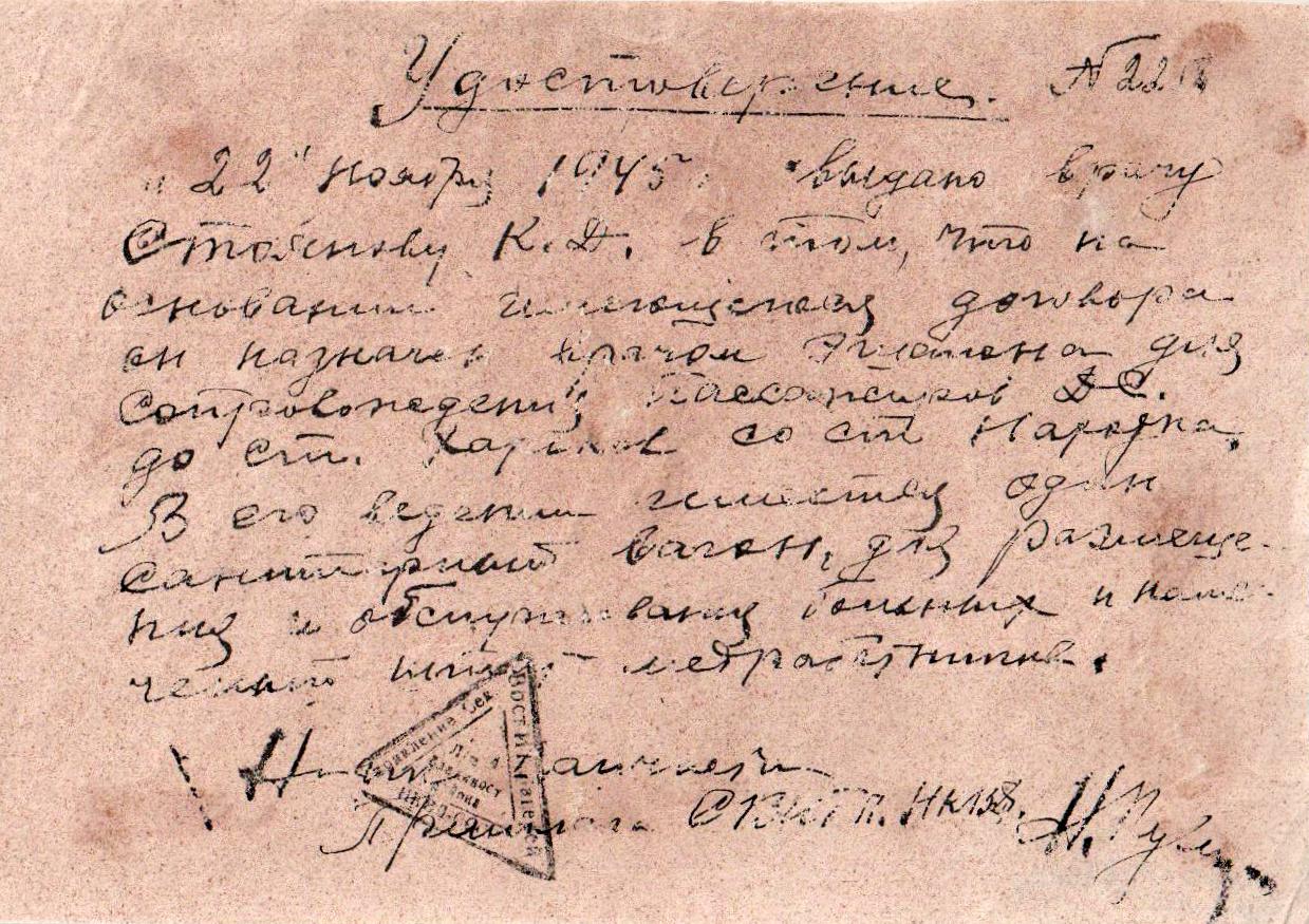Удостоверение Стоянова К.Д. №225 от 22 ноября 1945 года о назначении врачом эшелона для сопровождения пассажиров