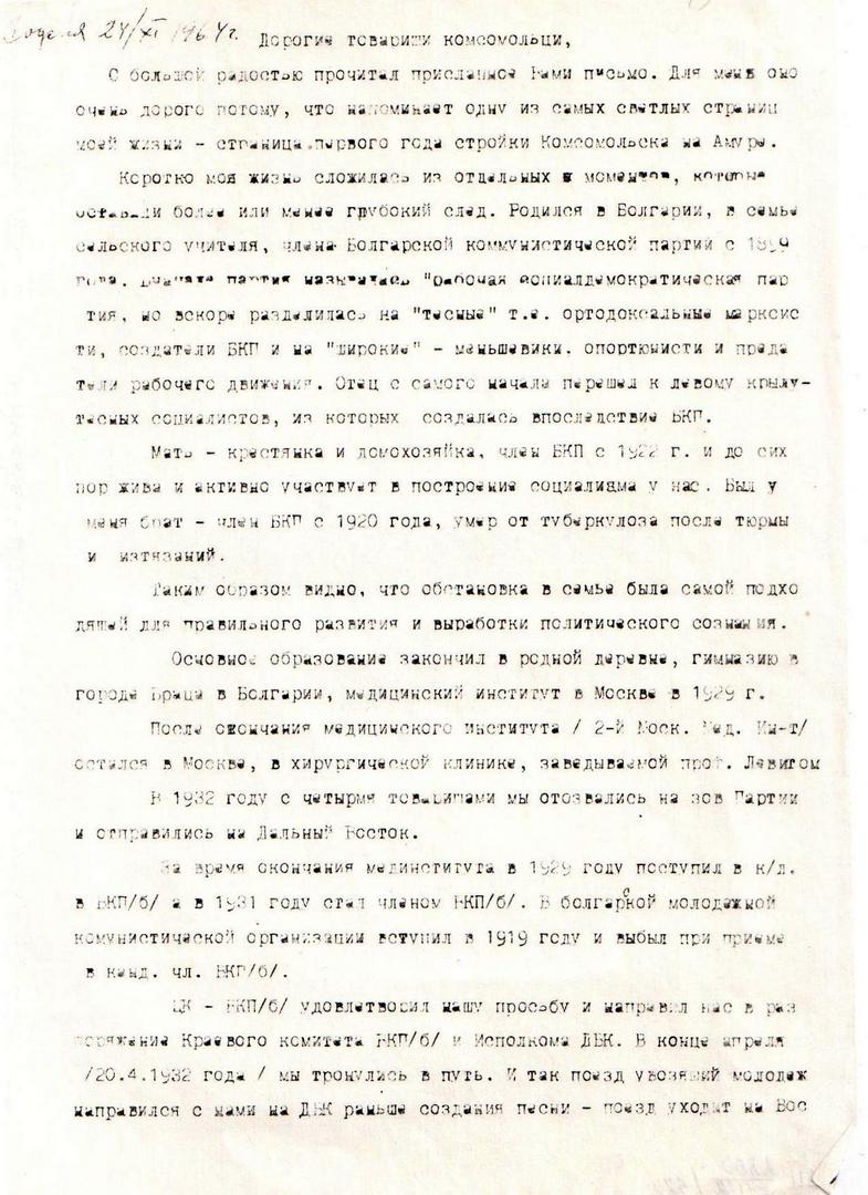 Письмо-воспоминание К.Д. Стоянова комсомольчанам от 24.12.1964 г.