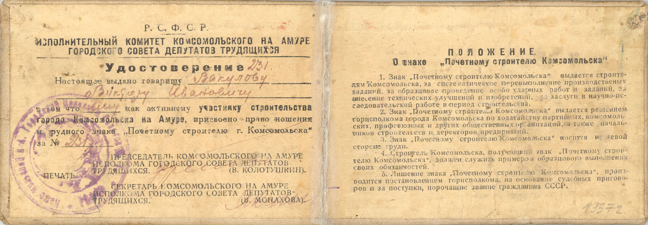 Удостоверение № 231 к нагрудному знаку 'Почётному строителю г. Комсомольска' Вакулова Виктора Ивановича. 1937 г.