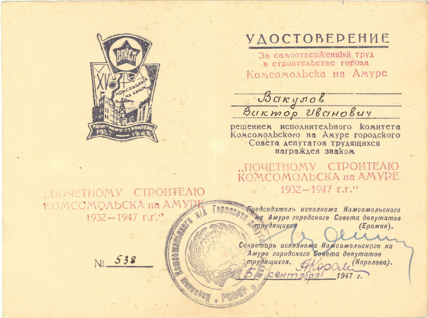 Удостоверение № 538 к нагрудному знаку «Почётному строителю Комсомольска на Амуре 1932-1947 г.г.»