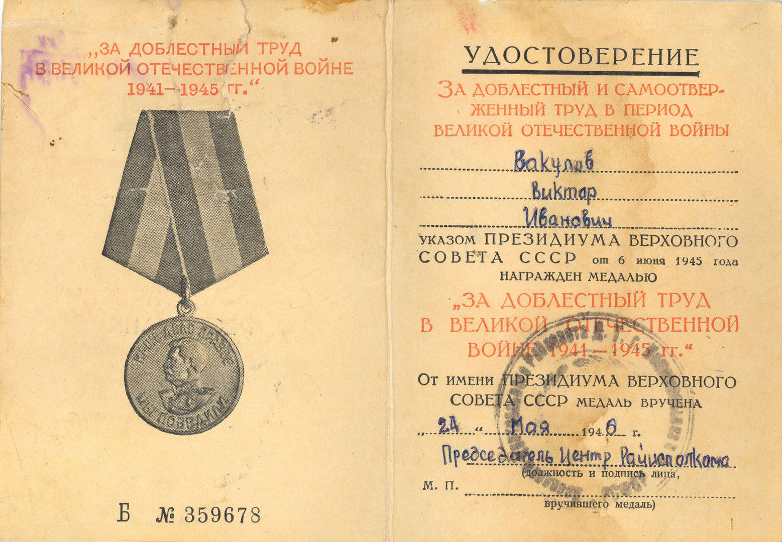 Удостоверение к медали «За доблестный труд в Великой Отечественной войне 1941-1945 г.г.» Б № 359678