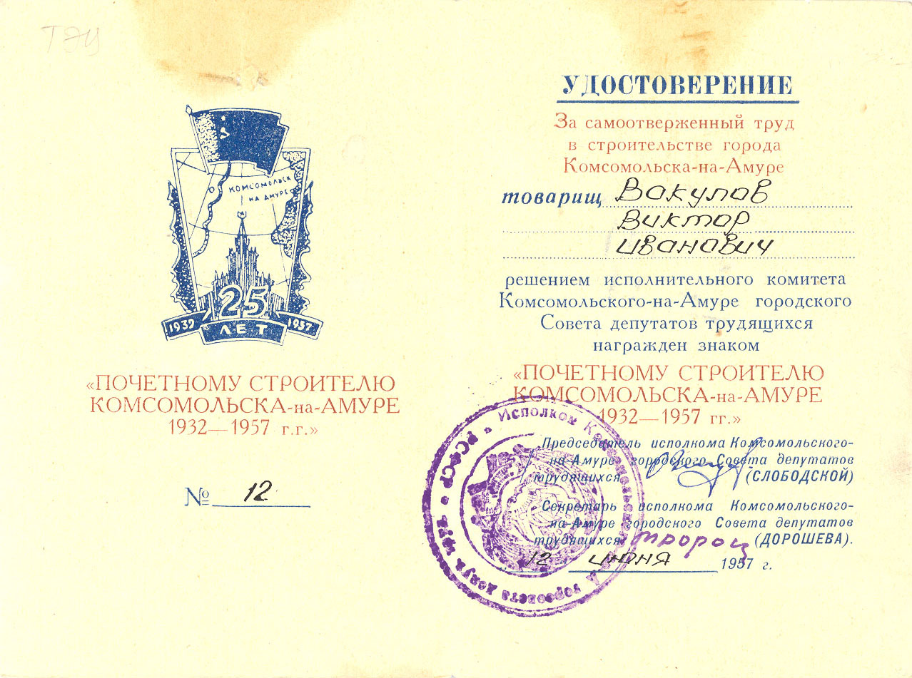 Удостоверение №12 к знаку «Почётному строителю  Комсомольска-на-Амуре 1932-1957 г.г.»