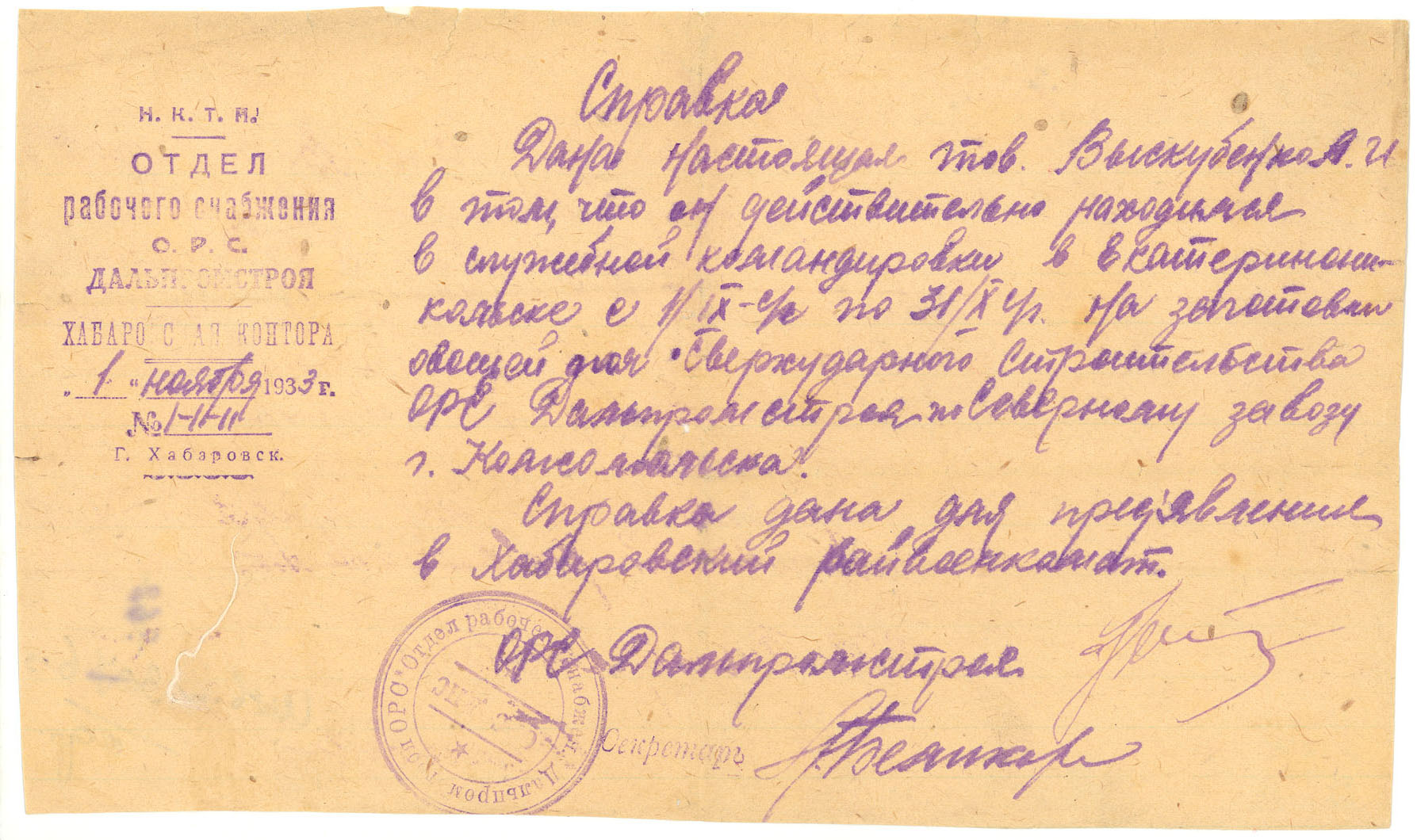 Справка № 1-11-11 о нахождении в командировке в Екатериноникольске Выскубенко Александра Ивановича