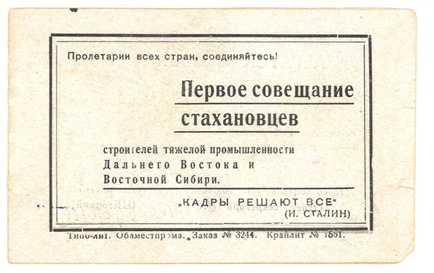 Билет № 247 делегата 10-ого совещания по стахановскому движению строителей тяжёлой промышленности ДВК и Восточной Сибири