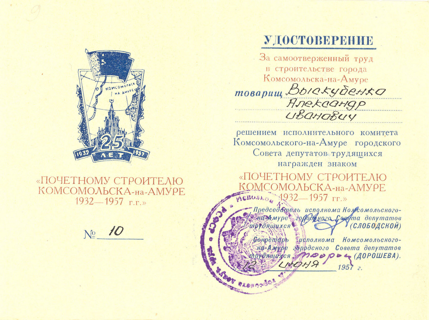 Удостоверение №10 к знаку 'Почётному строителю Комсомольска н-А 1932-1957 г.г.' Выскубенко Александра Ивановича. 12.06.1957