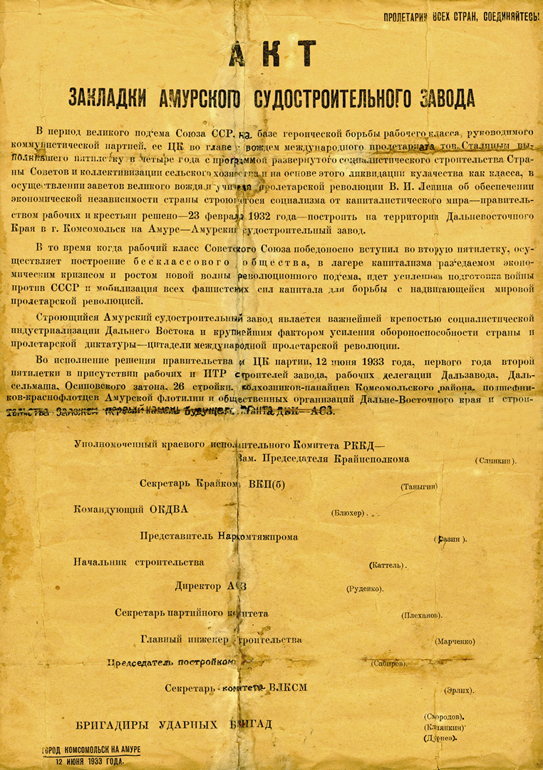 Акт закладки судостроительного завода.1933 г.
