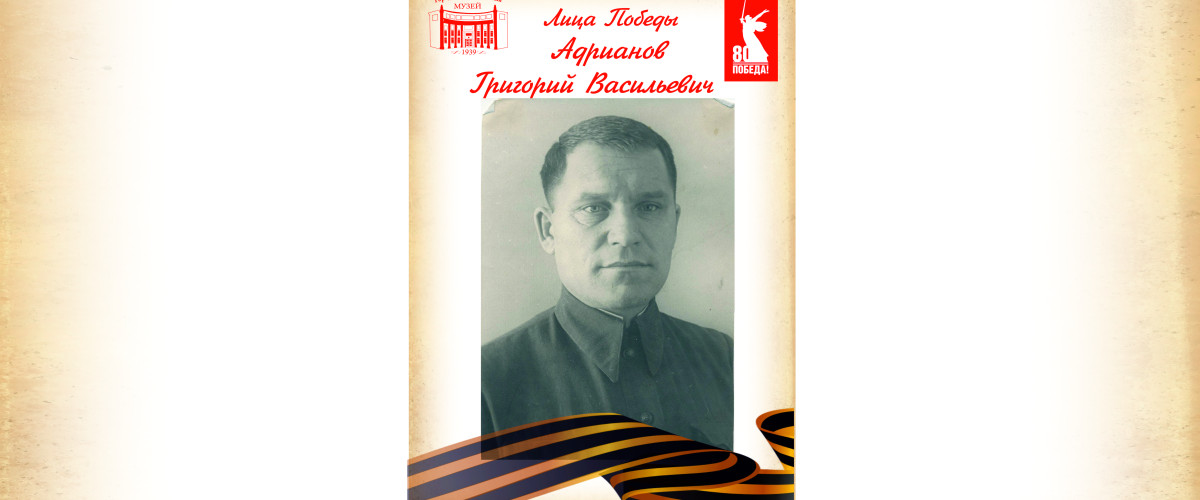 Андрианов Григорий Васильевич