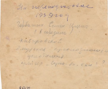 С.И. Горбатых (в центре) на переподготовке в Амурской краснознаменной флотилии. 1930-е гг.