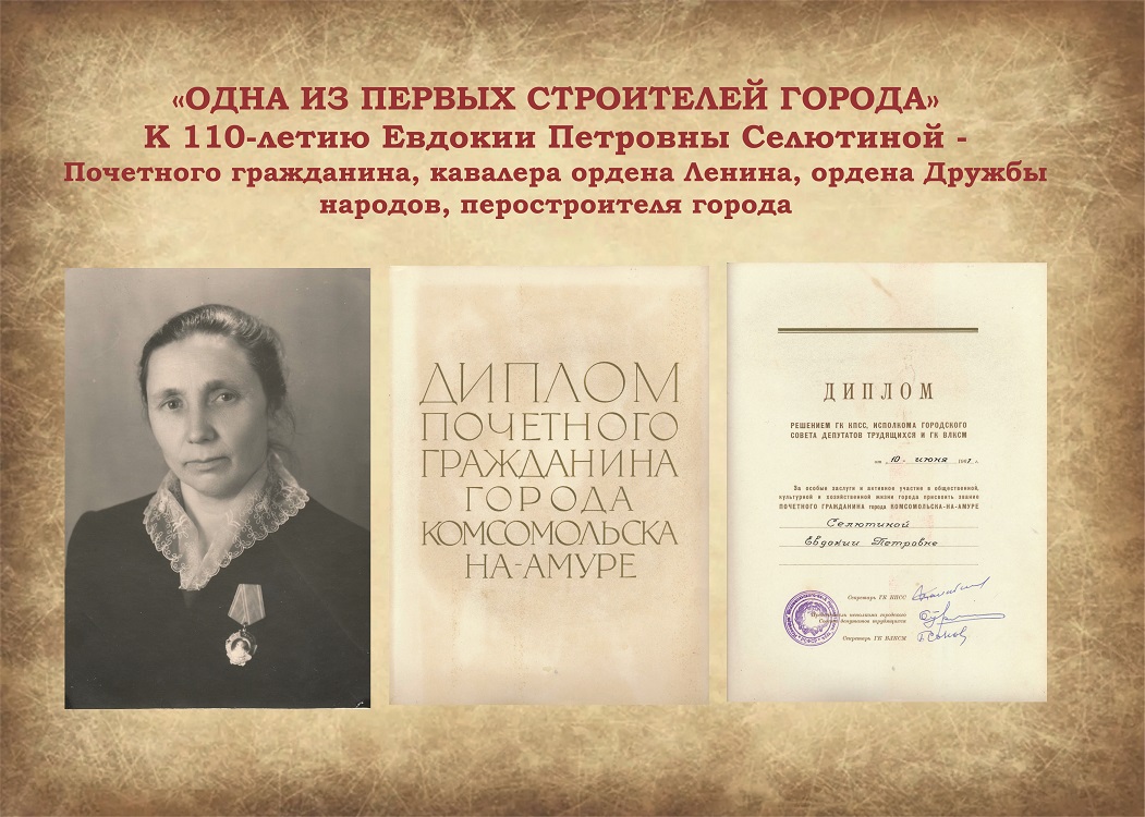 «Одна из первых строителей города», к 110-летию Селютиной Евдокии Петровны - первостроителя, Почетного гражданина города