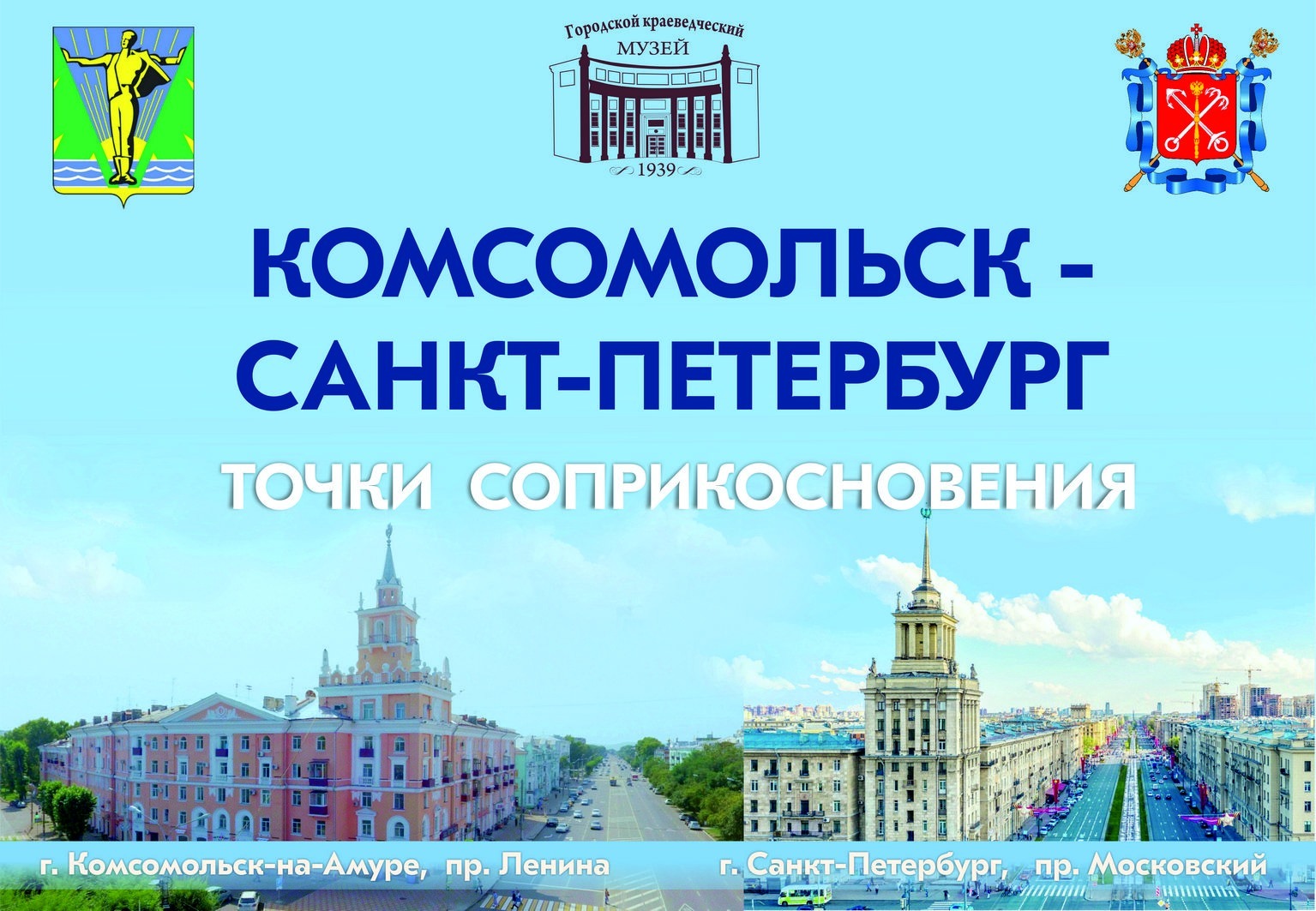 Комсомольск-Санкт-Петербург. Точки соприкосновения